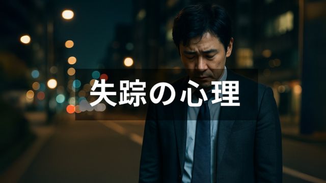 鬱病の人が失踪する心理や背景をわかりやすく解説するセクションのイメージ画像