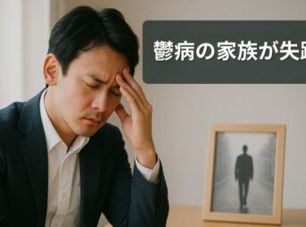 鬱病による失踪の兆候と行方不明者を早く見つける方法を解説する記事のアイキャッチ画像