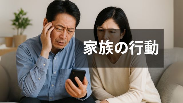 失踪後に家族が迅速に取るべき行動を解説するセクションのイメージ画像