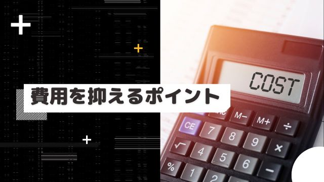 探偵に依頼する際の節約ポイント