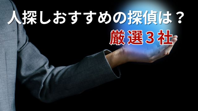 人探しの探偵厳選3社