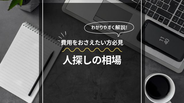 探偵に人探しを依頼する流れ＆料金の相場